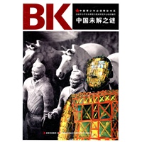 中国未解之谜
