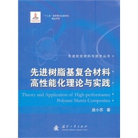 先进树脂脂基复合材料高性能化理论与实践