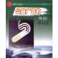 公益广告的奥秘