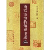 南京市博物馆藏印选