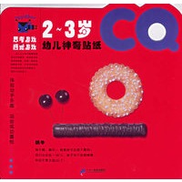 幼儿神奇贴纸CQ系列（2-3岁）