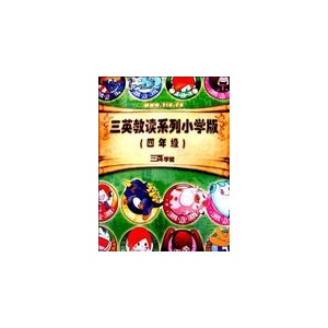 三英教读系列小学版(四年级)