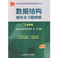 数据结构辅导及习题精解（C语言版）（新版）