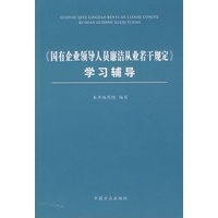 《国有企业领导人员廉洁从业若干规定》学习辅导