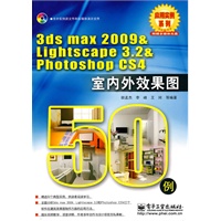 3ds max 2009 & Lightscape 3.2 & Photoshop CS 4 室内外效果图 50例(含VCD光盘1张)