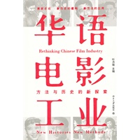 华语电影工业：方法与历史的新探索