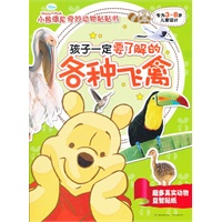 小熊维尼奇妙动物贴贴书--孩子一定要了解的各种飞禽