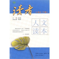 初三下册：读者人文读本