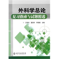 外科学总论复习指南与试题精选