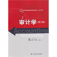 审计学（第三版）（21世纪高等继续教育精品教材·会计系列）