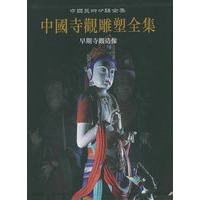 中国寺观雕塑全集（1）：早期寺观造像