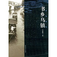 书乡乌镇——中国古镇