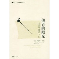 他者的眼光：人类学理论入门