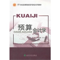 预算会计学