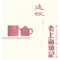 逸趣—老上海琐记