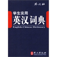学生实用：英汉词典