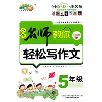 名师教你轻松写作文 ？ 五年级