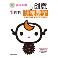 创意阶梯数学:1岁(下)——畅销韩国+科学分级+贴心家长指导=天才数学宝宝