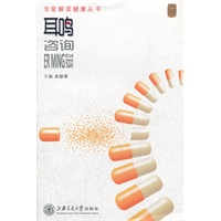 专家解读健康丛书——耳鸣咨询