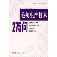 毛纺生产技术275问