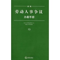 新编劳动人事争议办案手册