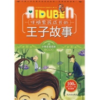 小学生爱读本-伴随男孩成长的王子故事