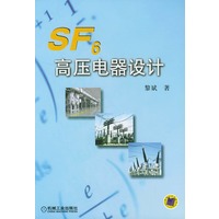 SF6高压电器设计
