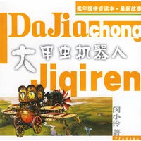 大甲虫机器人(低年级拼音读本最新故事)