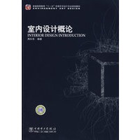 普通高等教育“十一五”环境艺术设计专业规划教材 室内设计概论