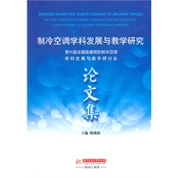 制冷空调学科发展与教育研究论文集—第六届全国高等院校研讨会论文集(陈焕新)