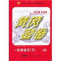 12版黄冈密卷一年级语文上/江苏版