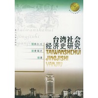 台湾社会经济史研究/南强丛书