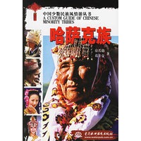 哈萨克族——中国少数民族风情游丛书