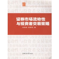 证券市场流动性与投资者交易策略