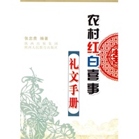 农村红白喜事礼文手册