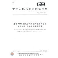 基于XML的电子商务业务数据和过程 第2部分：业务信息实体目录GB/T 20538.2-2010