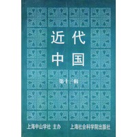 近代中国：第十三辑