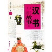 汉书故事（上、下册）——华夏文史名著正点文库