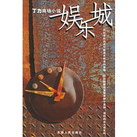 丁力商场小说：娱乐城