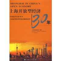 上海开放型经济30年