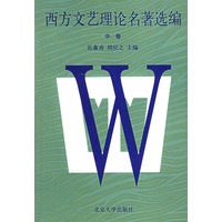 西方文艺理论名著选编（中卷）