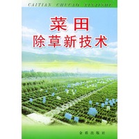 菜田除草新技术