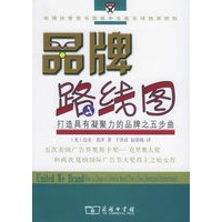 品牌路线图：打造具有凝聚力的品牌之五步曲