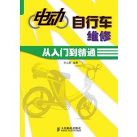 电动自行车维修从入门到精通