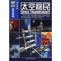 星空奥秘（004）——太空移民