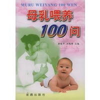 母乳喂养100问