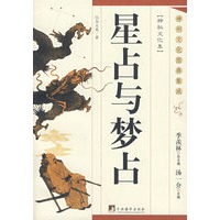 星占与梦占