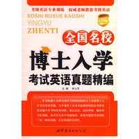 全国名校博士入学考试英语真题精编