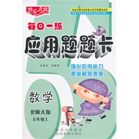 数学：五年级上/北师大版——应用题题卡