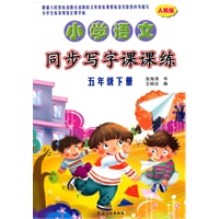 小学语文同步写字课课练（人教版）·五年级下册